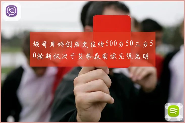 埃奇库姆创历史佳绩500分50三分50抢断仅次于艾弗森前途无限光明