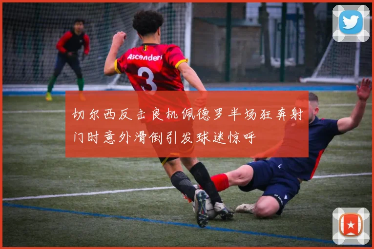 切尔西反击良机佩德罗半场狂奔射门时意外滑倒引发球迷惊呼