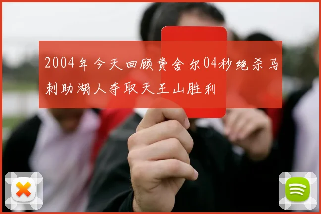 2004年今天回顾费舍尔04秒绝杀马刺助湖人夺取天王山胜利