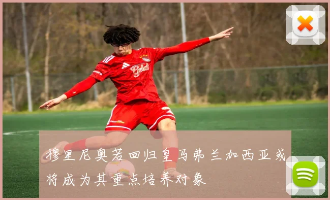 穆里尼奥若回归皇马弗兰加西亚或将成为其重点培养对象